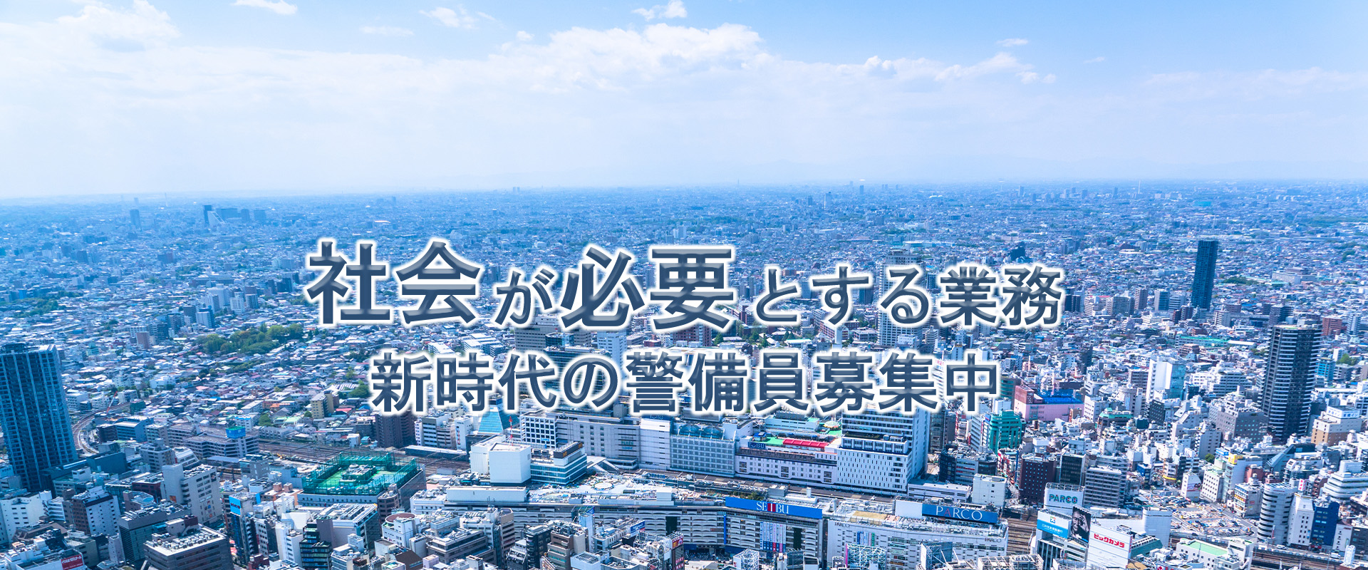 株式会社 オネスティ／東京都足立区／2号警備／交通誘導警備・施設警備・雑踏警備／採用強化・求人募集中