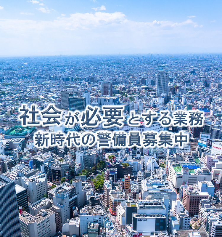 株式会社 オネスティ／東京都足立区／2号警備／交通誘導警備・施設警備・雑踏警備／採用強化・求人募集中